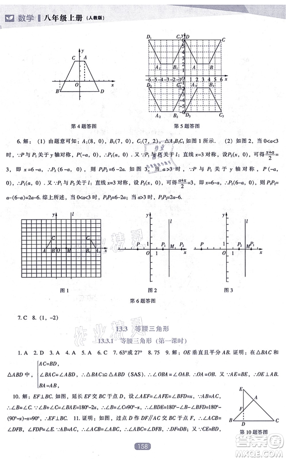 遼海出版社2021新課程數(shù)學(xué)能力培養(yǎng)八年級上冊人教版答案