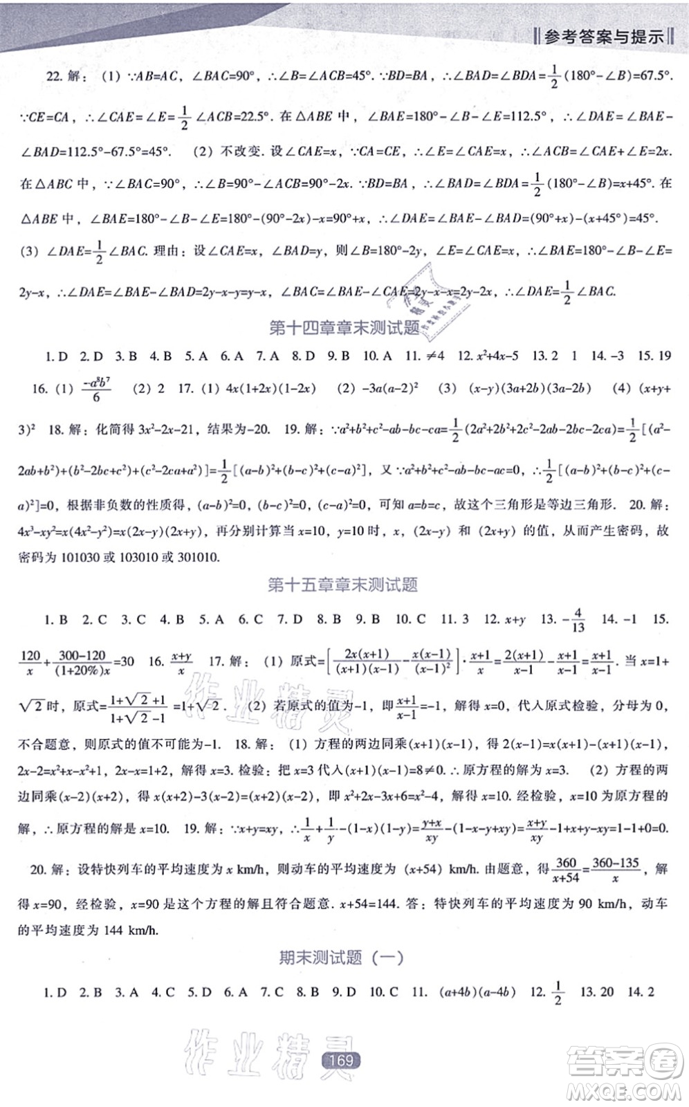 遼海出版社2021新課程數(shù)學(xué)能力培養(yǎng)八年級上冊人教版答案