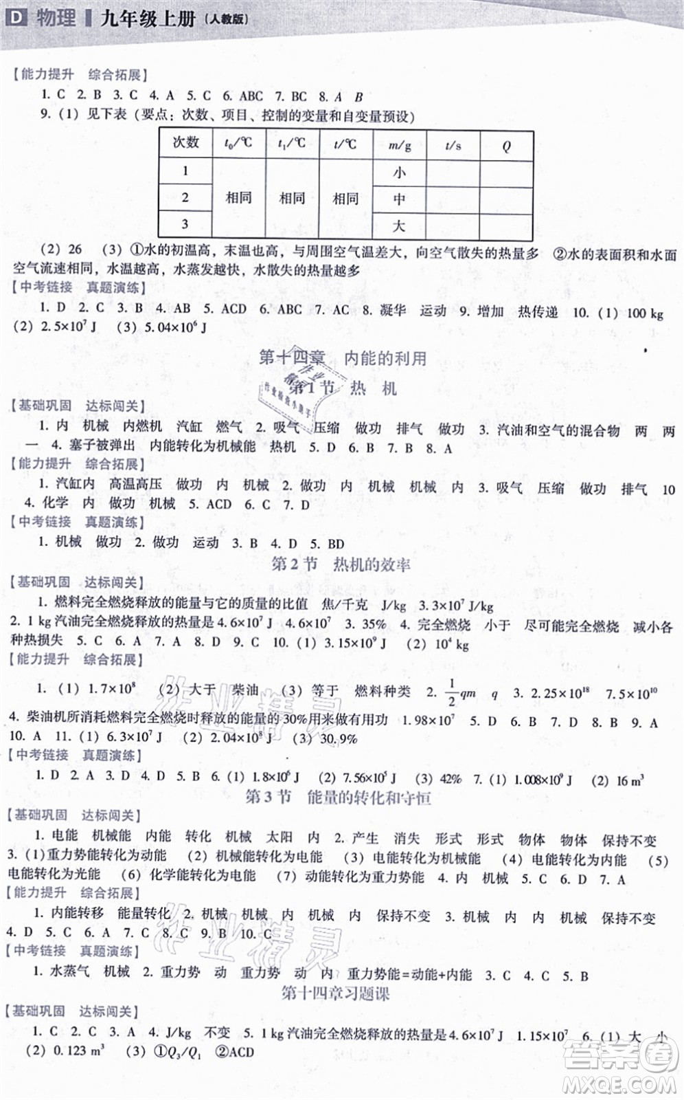 遼海出版社2021新課程物理能力培養(yǎng)九年級(jí)上冊(cè)人教版D版答案