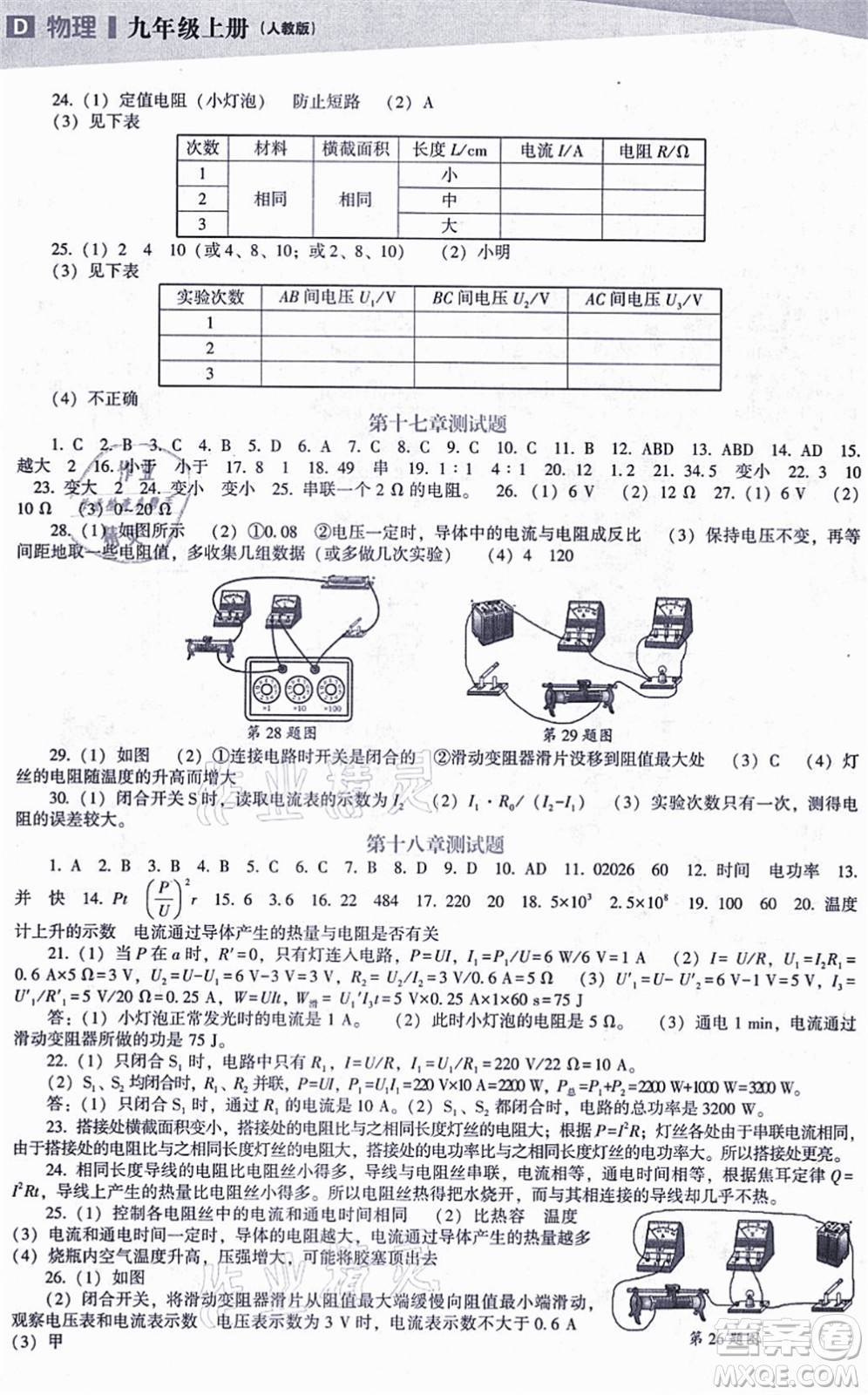 遼海出版社2021新課程物理能力培養(yǎng)九年級(jí)上冊(cè)人教版D版答案