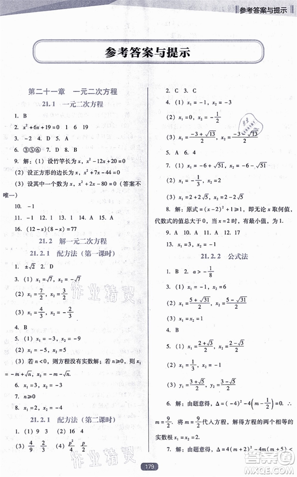 遼海出版社2021新課程數(shù)學(xué)能力培養(yǎng)九年級(jí)上冊(cè)人教版D版答案