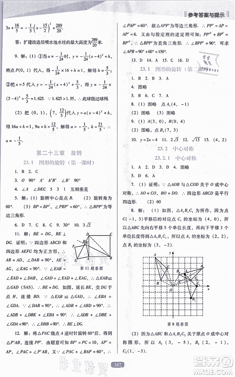 遼海出版社2021新課程數(shù)學(xué)能力培養(yǎng)九年級(jí)上冊(cè)人教版D版答案