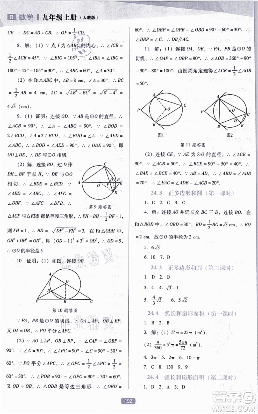 遼海出版社2021新課程數(shù)學(xué)能力培養(yǎng)九年級(jí)上冊(cè)人教版D版答案