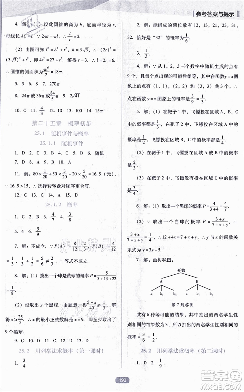 遼海出版社2021新課程數(shù)學(xué)能力培養(yǎng)九年級(jí)上冊(cè)人教版D版答案