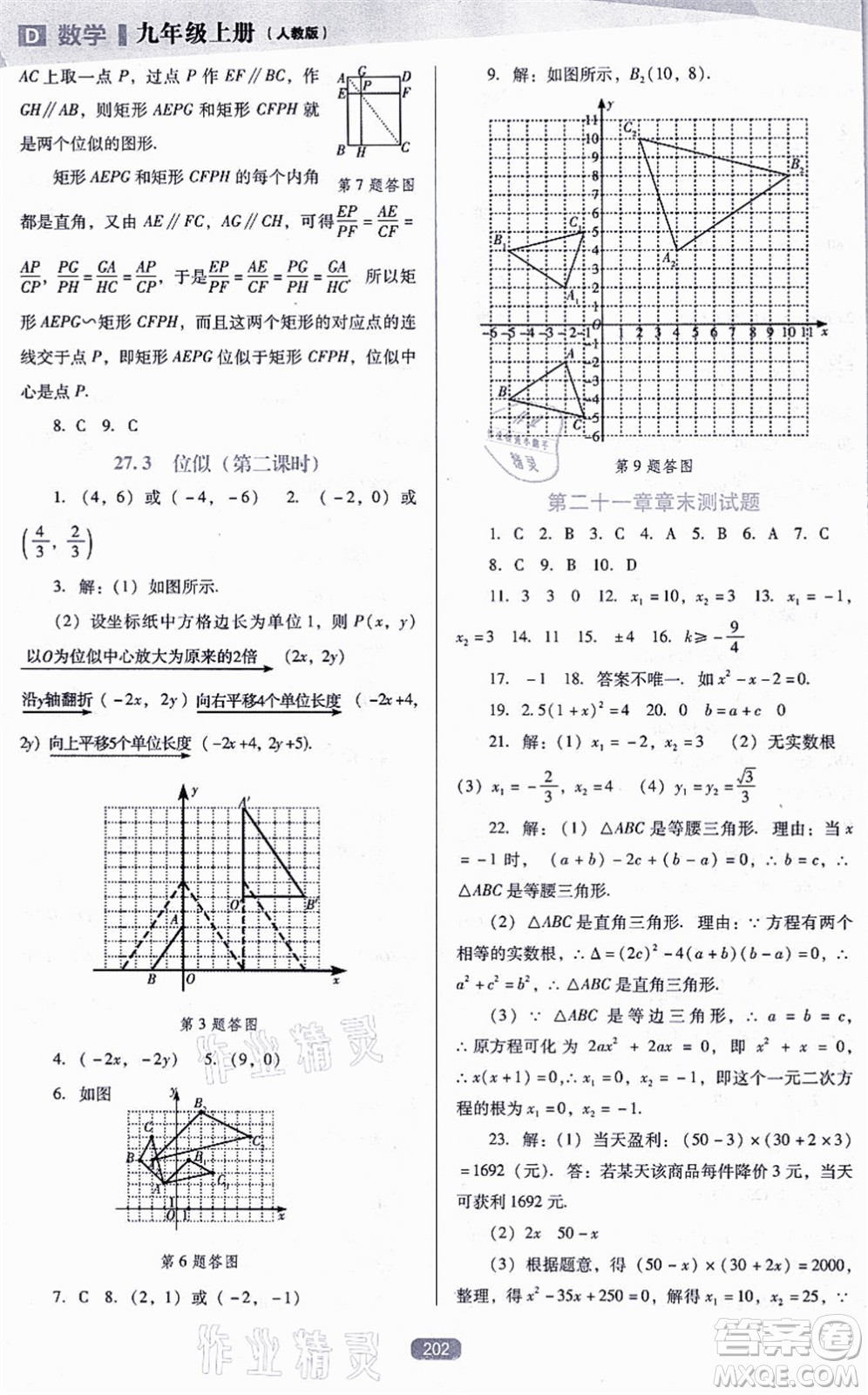 遼海出版社2021新課程數(shù)學(xué)能力培養(yǎng)九年級(jí)上冊(cè)人教版D版答案