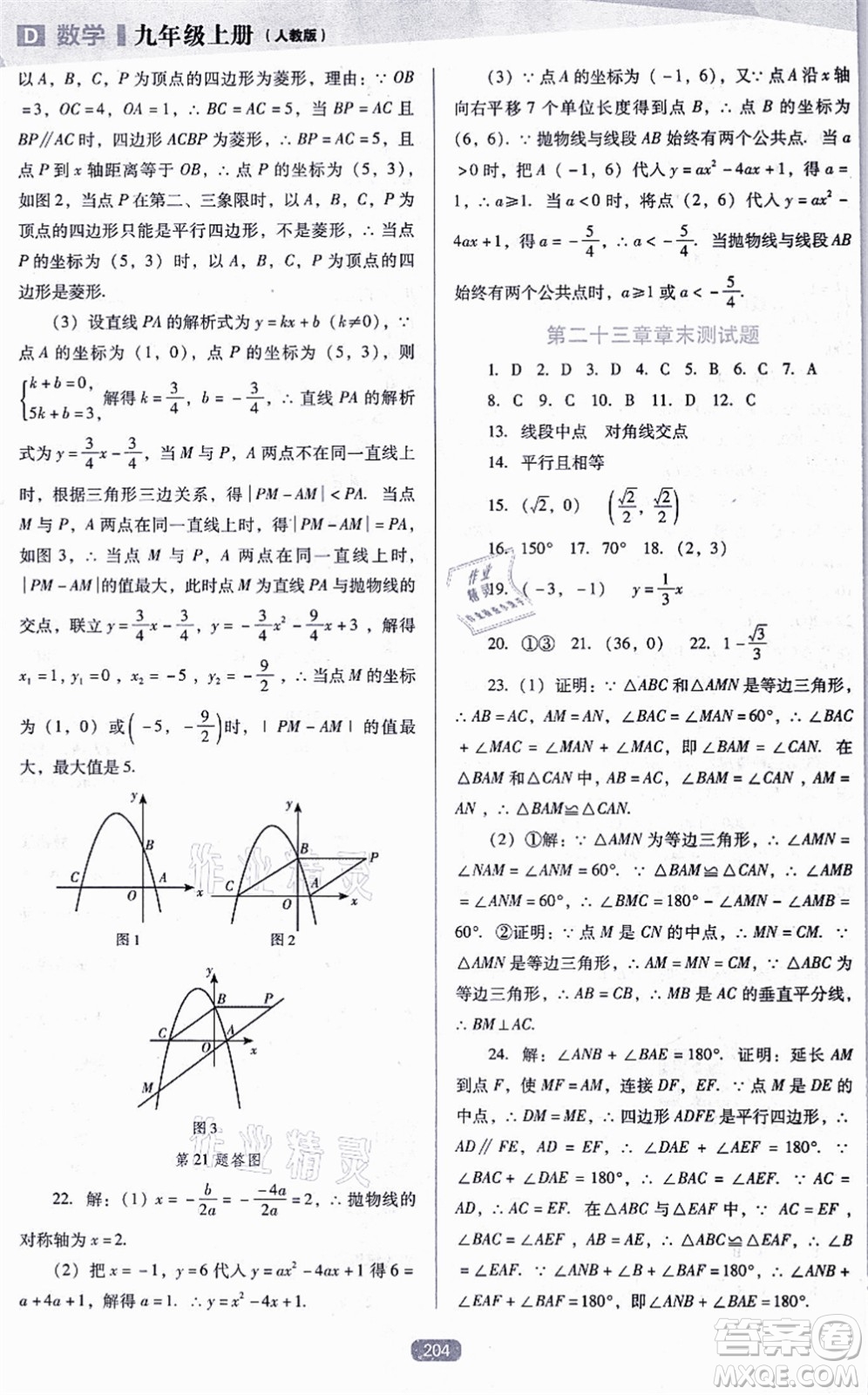 遼海出版社2021新課程數(shù)學(xué)能力培養(yǎng)九年級(jí)上冊(cè)人教版D版答案