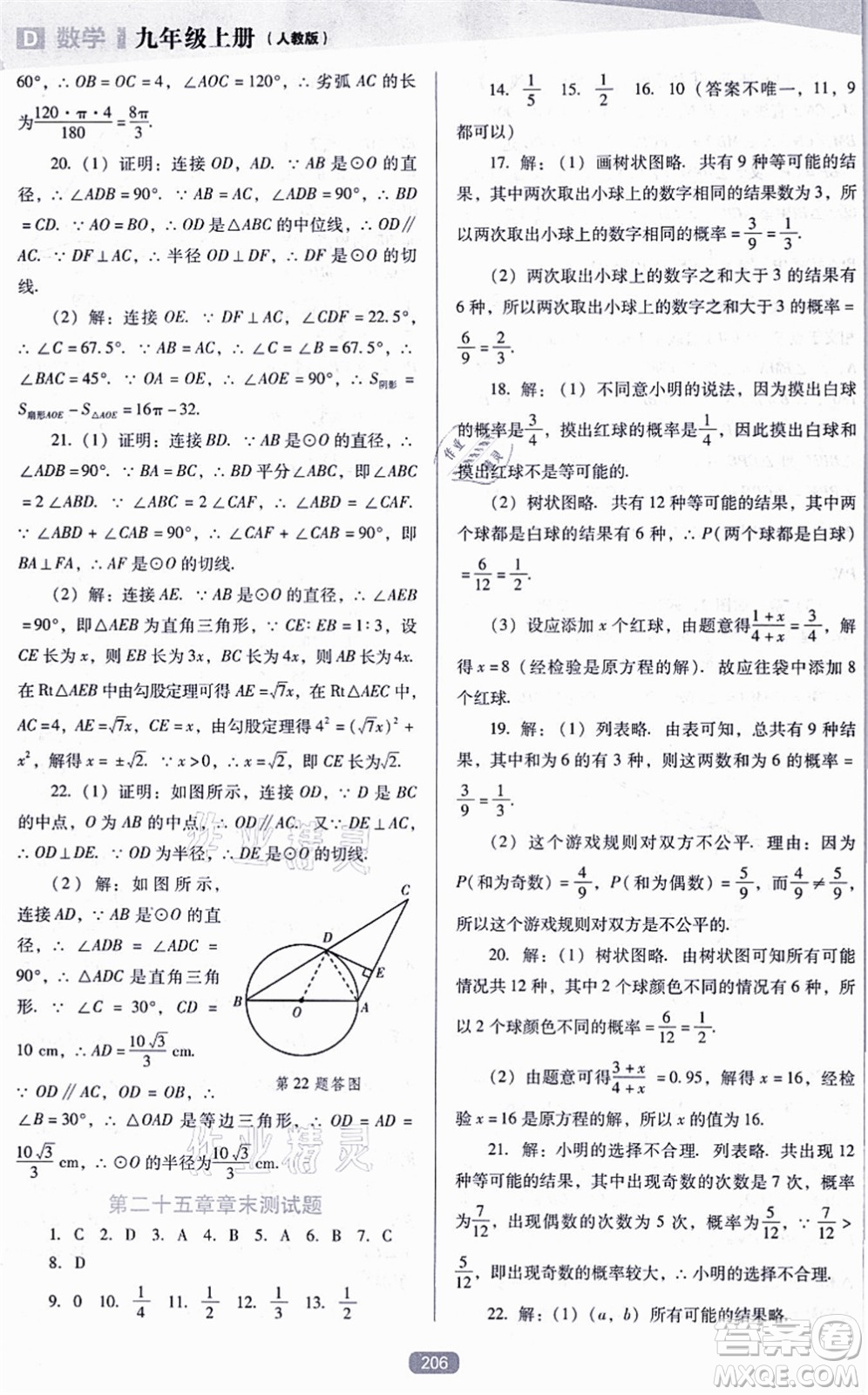 遼海出版社2021新課程數(shù)學(xué)能力培養(yǎng)九年級(jí)上冊(cè)人教版D版答案