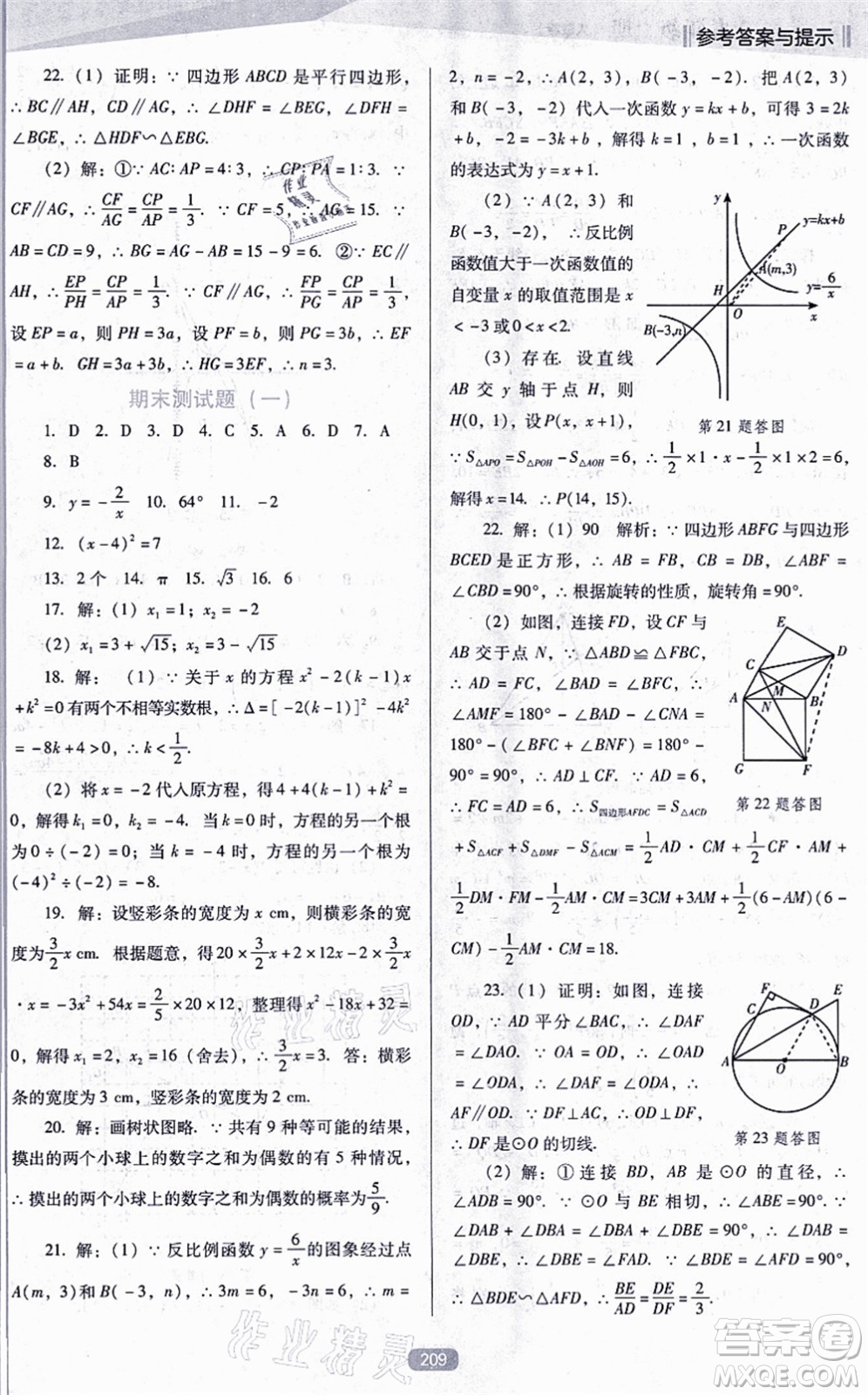 遼海出版社2021新課程數(shù)學(xué)能力培養(yǎng)九年級(jí)上冊(cè)人教版D版答案