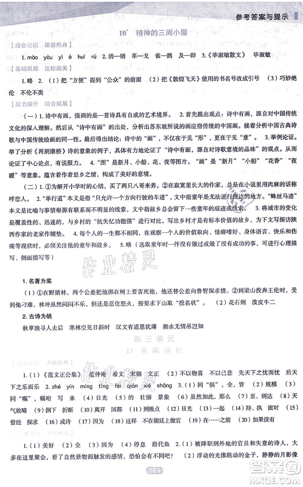 遼海出版社2021新課程語文能力培養(yǎng)九年級上冊人教版D版答案