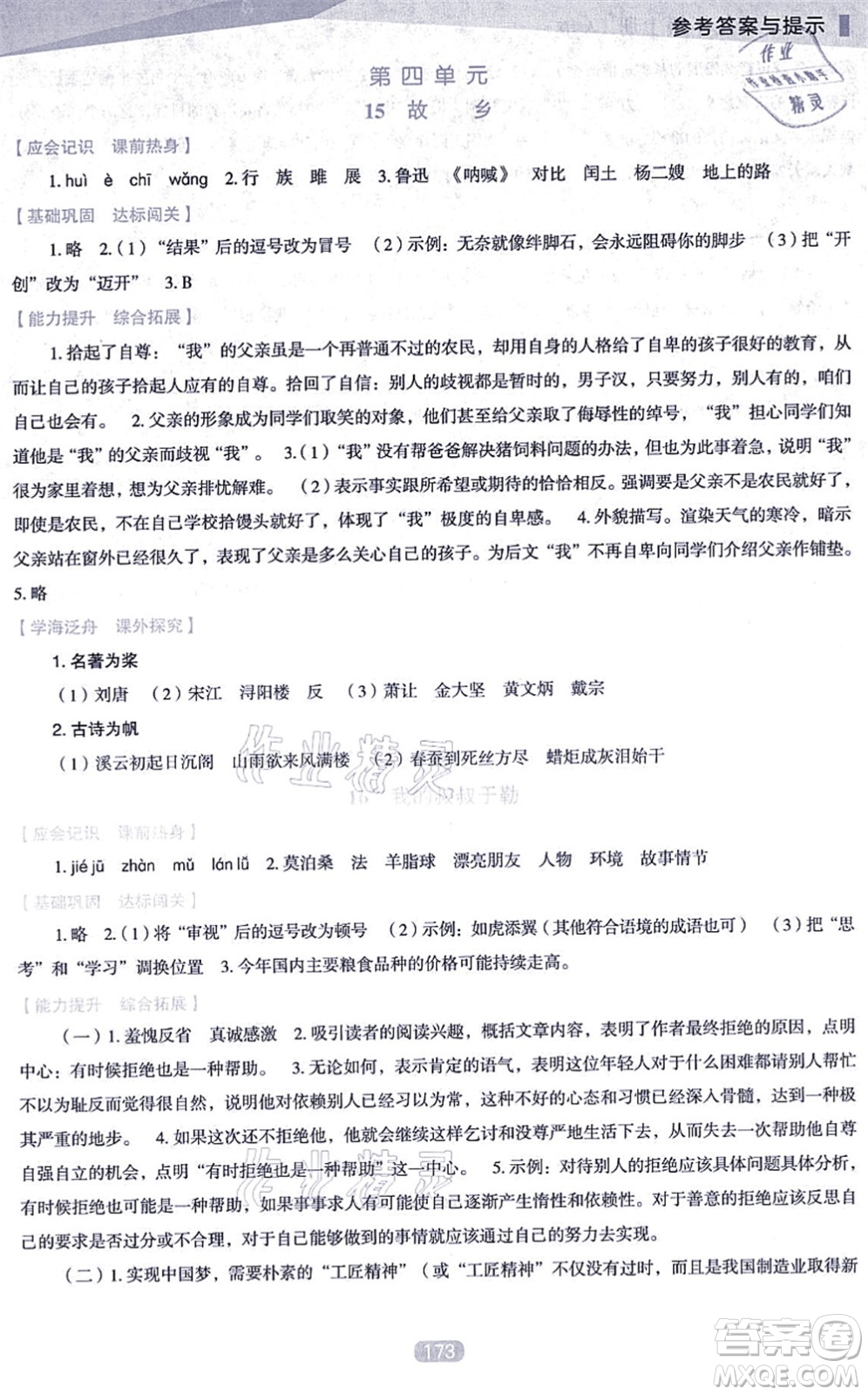 遼海出版社2021新課程語文能力培養(yǎng)九年級上冊人教版D版答案