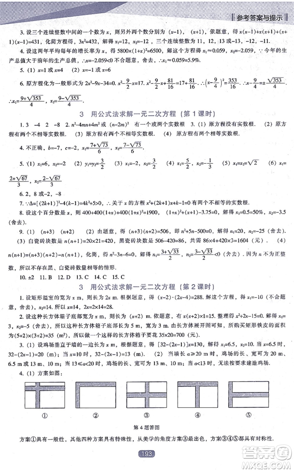 遼海出版社2021新課程數(shù)學(xué)能力培養(yǎng)九年級(jí)上冊(cè)北師大版答案