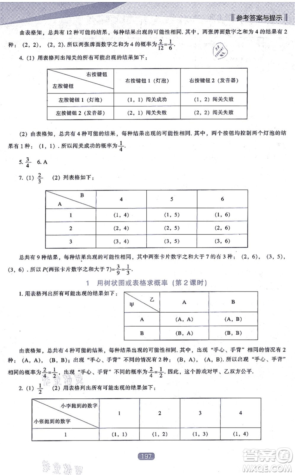 遼海出版社2021新課程數(shù)學(xué)能力培養(yǎng)九年級(jí)上冊(cè)北師大版答案