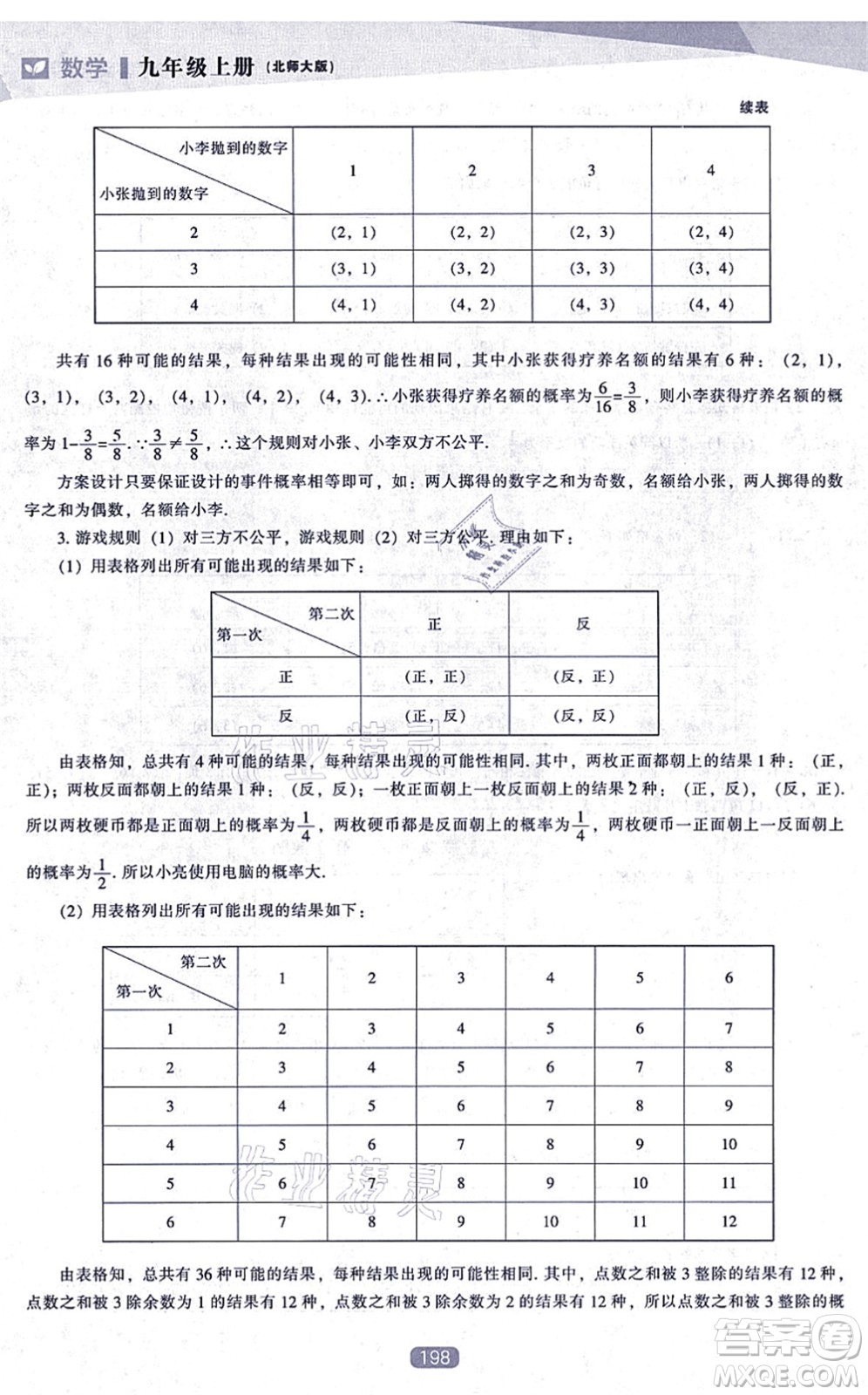 遼海出版社2021新課程數(shù)學(xué)能力培養(yǎng)九年級(jí)上冊(cè)北師大版答案