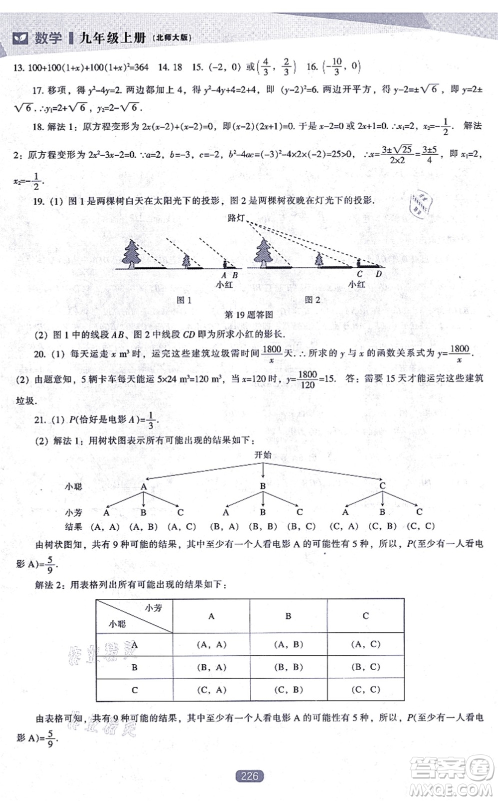 遼海出版社2021新課程數(shù)學(xué)能力培養(yǎng)九年級(jí)上冊(cè)北師大版答案