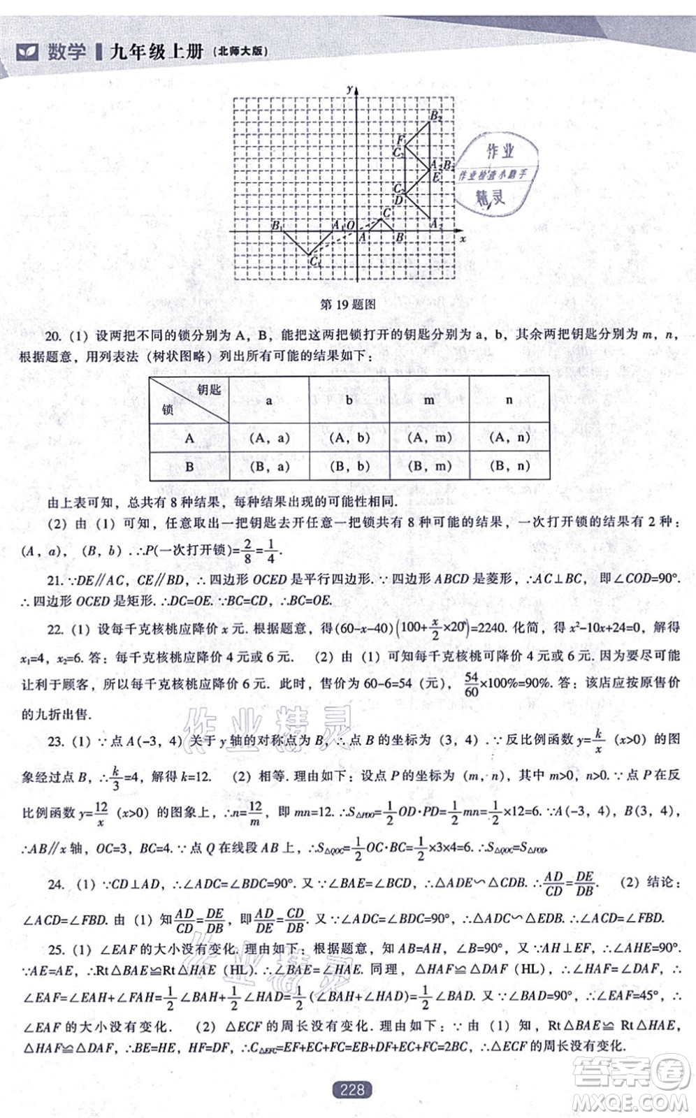 遼海出版社2021新課程數(shù)學(xué)能力培養(yǎng)九年級(jí)上冊(cè)北師大版答案