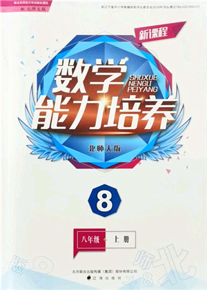 遼海出版社2021新課程數(shù)學(xué)能力培養(yǎng)八年級上冊北師大版答案