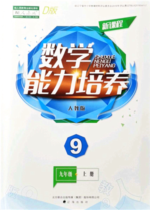 遼海出版社2021新課程數(shù)學(xué)能力培養(yǎng)九年級(jí)上冊(cè)人教版D版答案