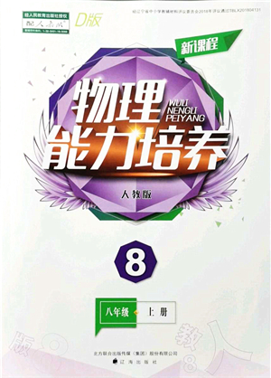 遼海出版社2021新課程物理能力培養(yǎng)八年級(jí)上冊(cè)人教版D版答案