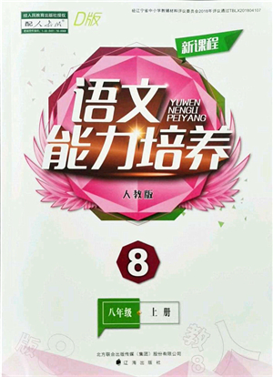 遼海出版社2021新課程語文能力培養(yǎng)八年級(jí)上冊(cè)人教版D版答案