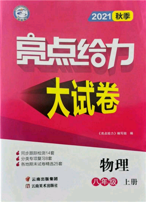 云南美術(shù)出版社2021亮點給力大試卷八年級上冊物理蘇科版參考答案