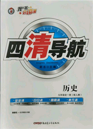 新疆青少年出版社2021四清導(dǎo)航九年級歷史人教版參考答案