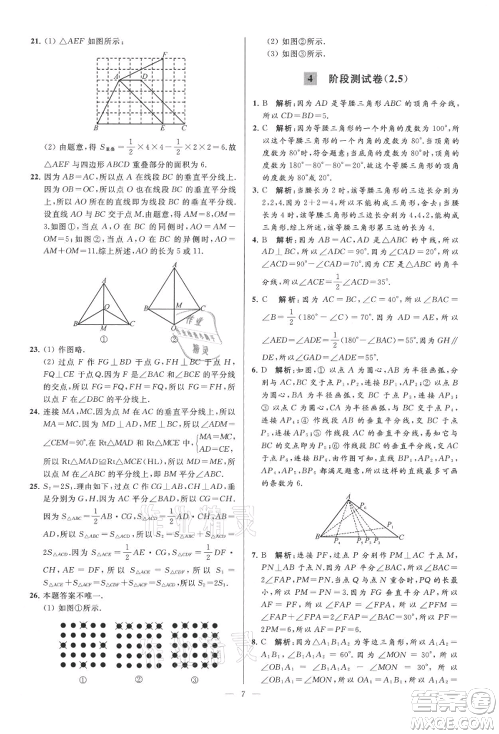 云南美術(shù)出版社2021亮點(diǎn)給力大試卷八年級(jí)上冊(cè)數(shù)學(xué)蘇科版參考答案