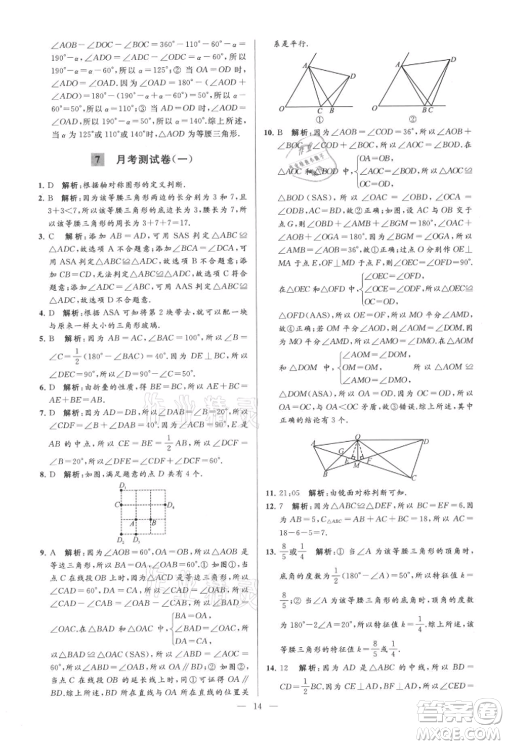 云南美術(shù)出版社2021亮點(diǎn)給力大試卷八年級(jí)上冊(cè)數(shù)學(xué)蘇科版參考答案