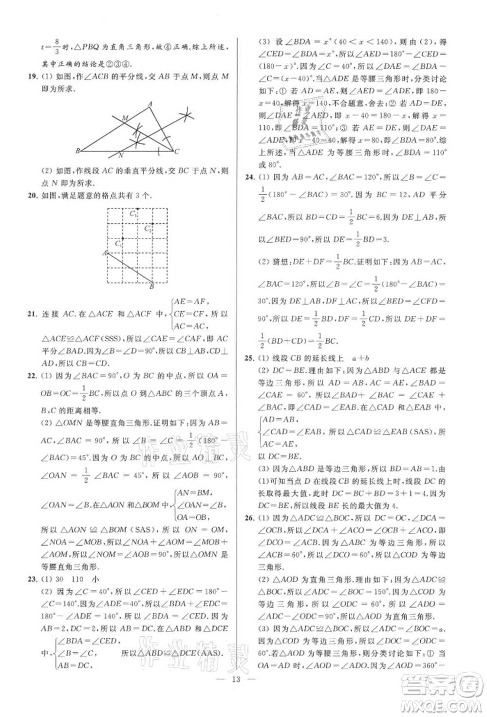 云南美術(shù)出版社2021亮點(diǎn)給力大試卷八年級(jí)上冊(cè)數(shù)學(xué)蘇科版參考答案