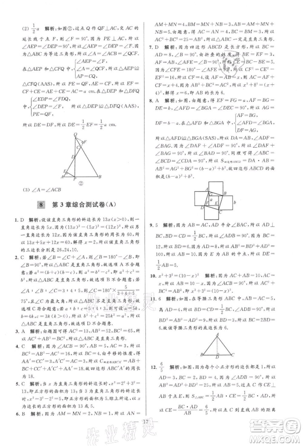 云南美術(shù)出版社2021亮點(diǎn)給力大試卷八年級(jí)上冊(cè)數(shù)學(xué)蘇科版參考答案