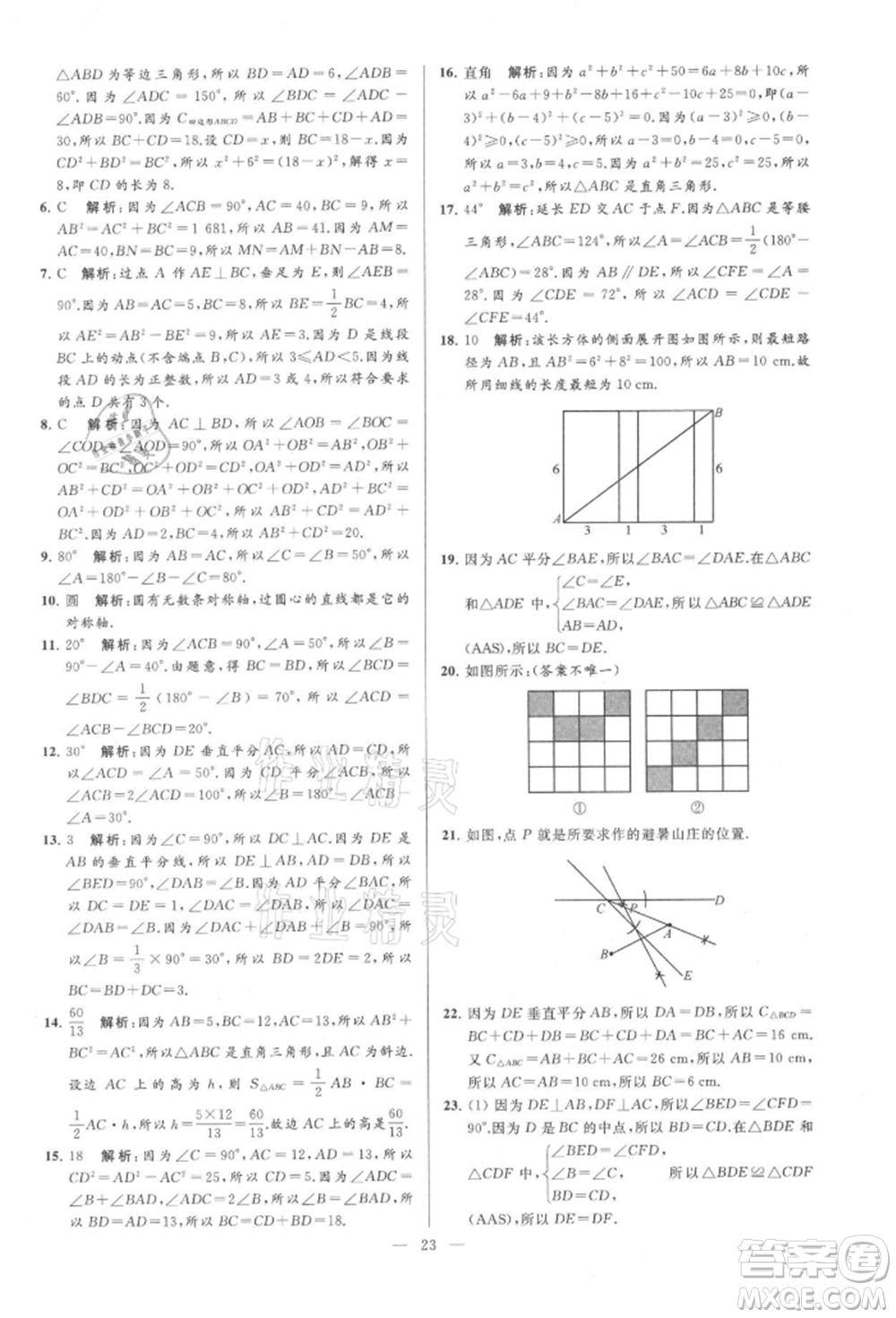 云南美術(shù)出版社2021亮點(diǎn)給力大試卷八年級(jí)上冊(cè)數(shù)學(xué)蘇科版參考答案