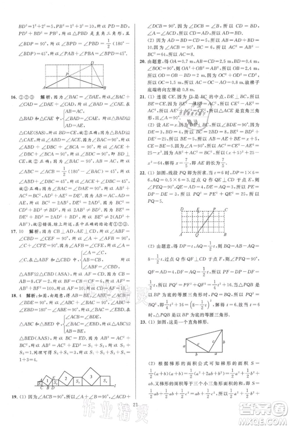 云南美術(shù)出版社2021亮點(diǎn)給力大試卷八年級(jí)上冊(cè)數(shù)學(xué)蘇科版參考答案