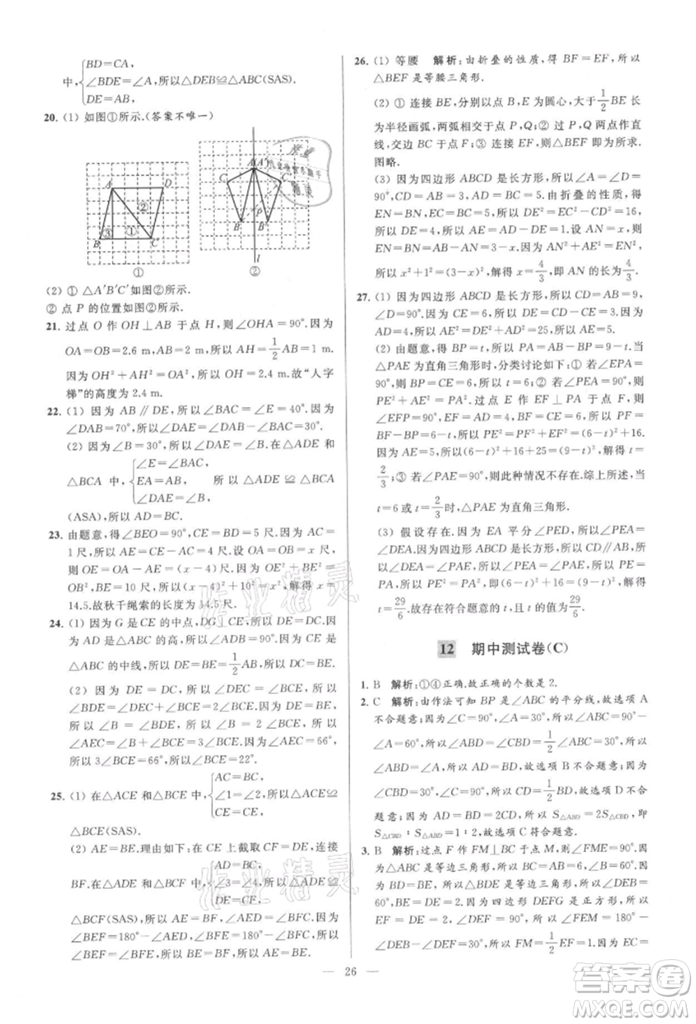 云南美術(shù)出版社2021亮點(diǎn)給力大試卷八年級(jí)上冊(cè)數(shù)學(xué)蘇科版參考答案