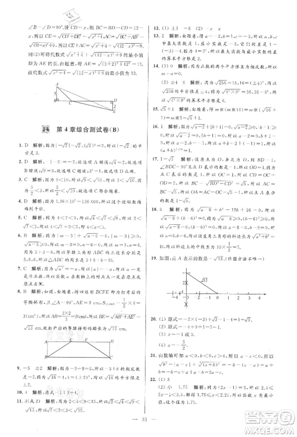 云南美術(shù)出版社2021亮點(diǎn)給力大試卷八年級(jí)上冊(cè)數(shù)學(xué)蘇科版參考答案