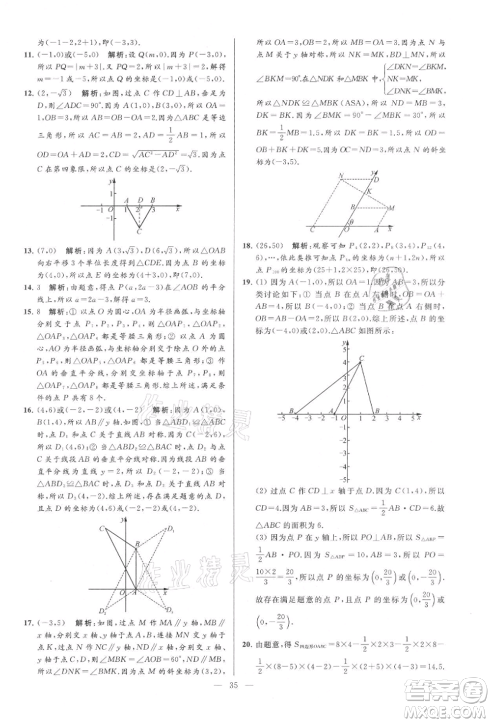 云南美術(shù)出版社2021亮點(diǎn)給力大試卷八年級(jí)上冊(cè)數(shù)學(xué)蘇科版參考答案