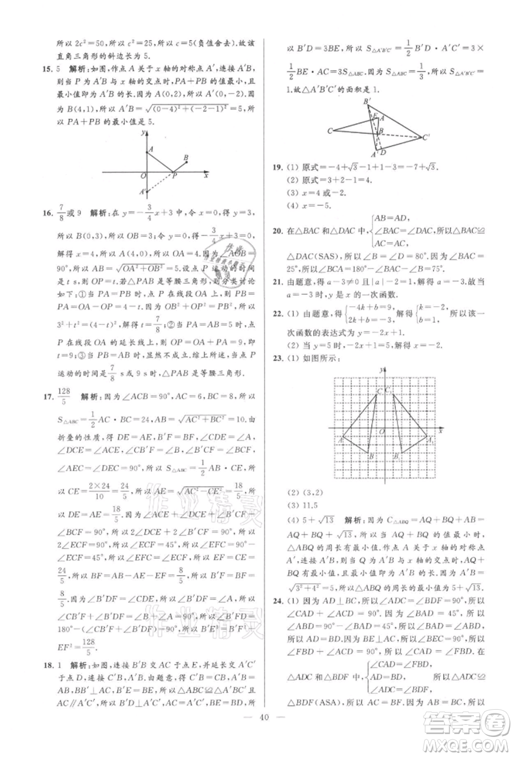 云南美術(shù)出版社2021亮點(diǎn)給力大試卷八年級(jí)上冊(cè)數(shù)學(xué)蘇科版參考答案