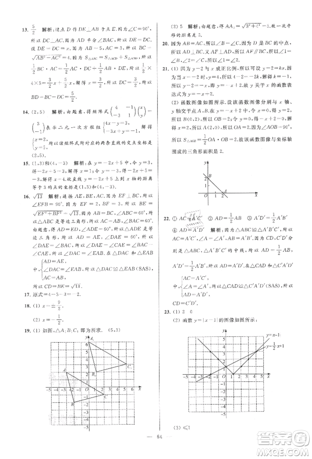 云南美術(shù)出版社2021亮點(diǎn)給力大試卷八年級(jí)上冊(cè)數(shù)學(xué)蘇科版參考答案