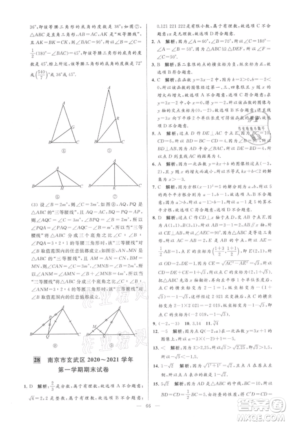 云南美術(shù)出版社2021亮點(diǎn)給力大試卷八年級(jí)上冊(cè)數(shù)學(xué)蘇科版參考答案