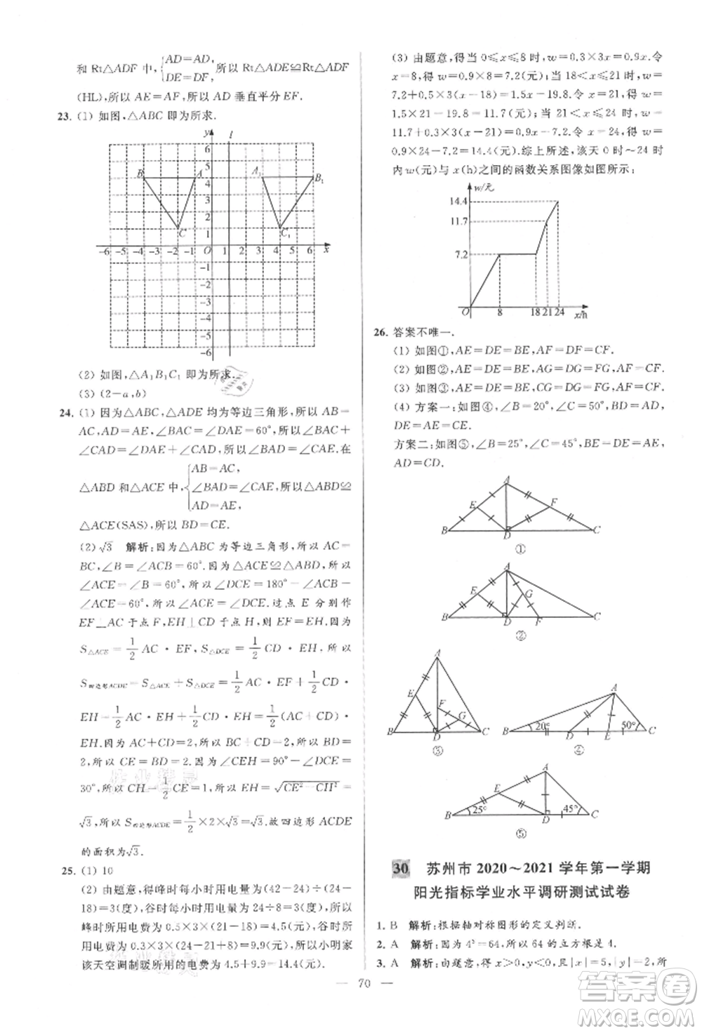 云南美術(shù)出版社2021亮點(diǎn)給力大試卷八年級(jí)上冊(cè)數(shù)學(xué)蘇科版參考答案