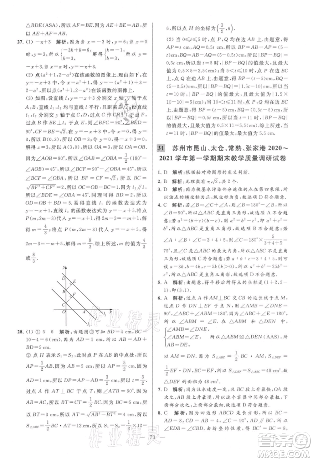 云南美術(shù)出版社2021亮點(diǎn)給力大試卷八年級(jí)上冊(cè)數(shù)學(xué)蘇科版參考答案