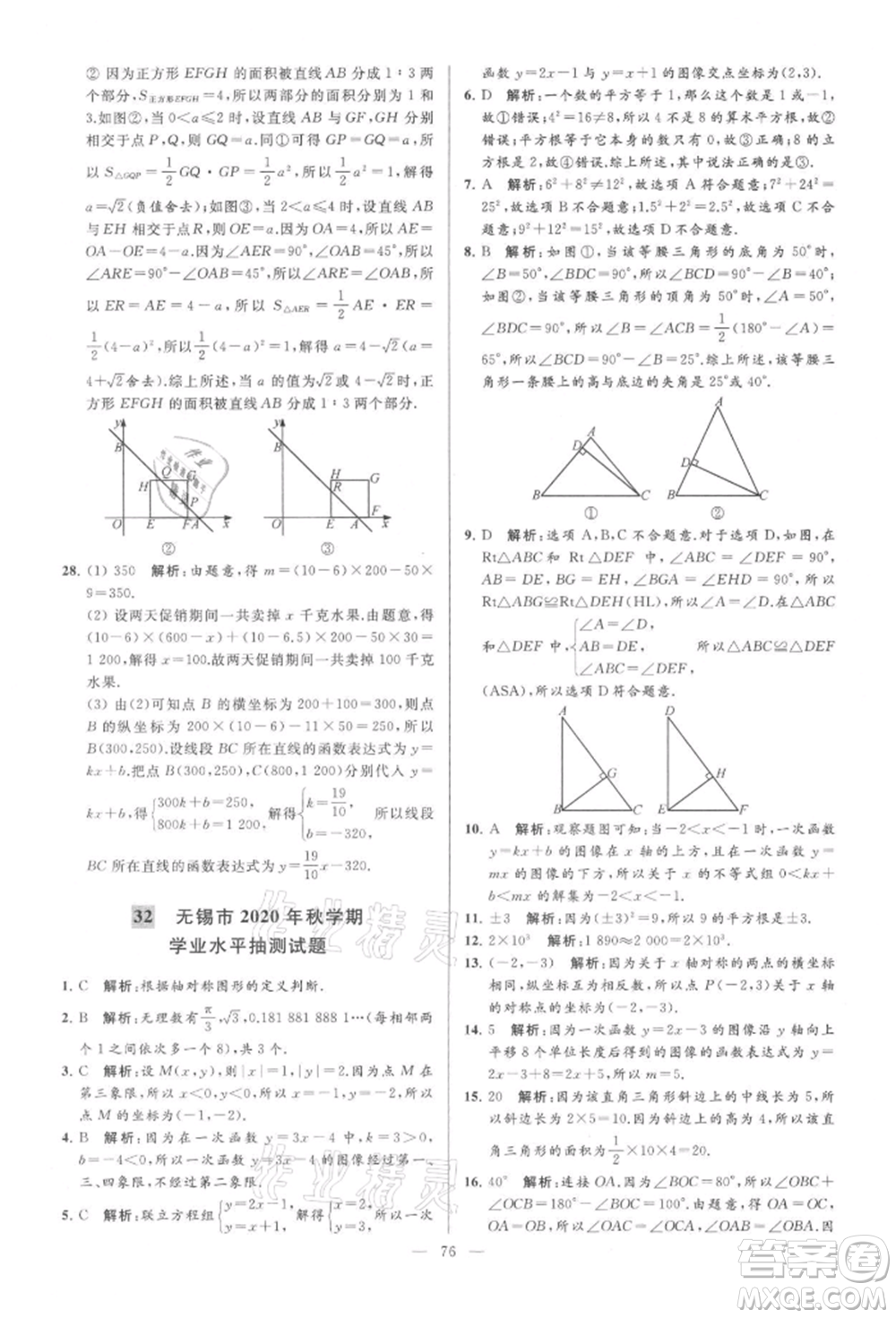 云南美術(shù)出版社2021亮點(diǎn)給力大試卷八年級(jí)上冊(cè)數(shù)學(xué)蘇科版參考答案