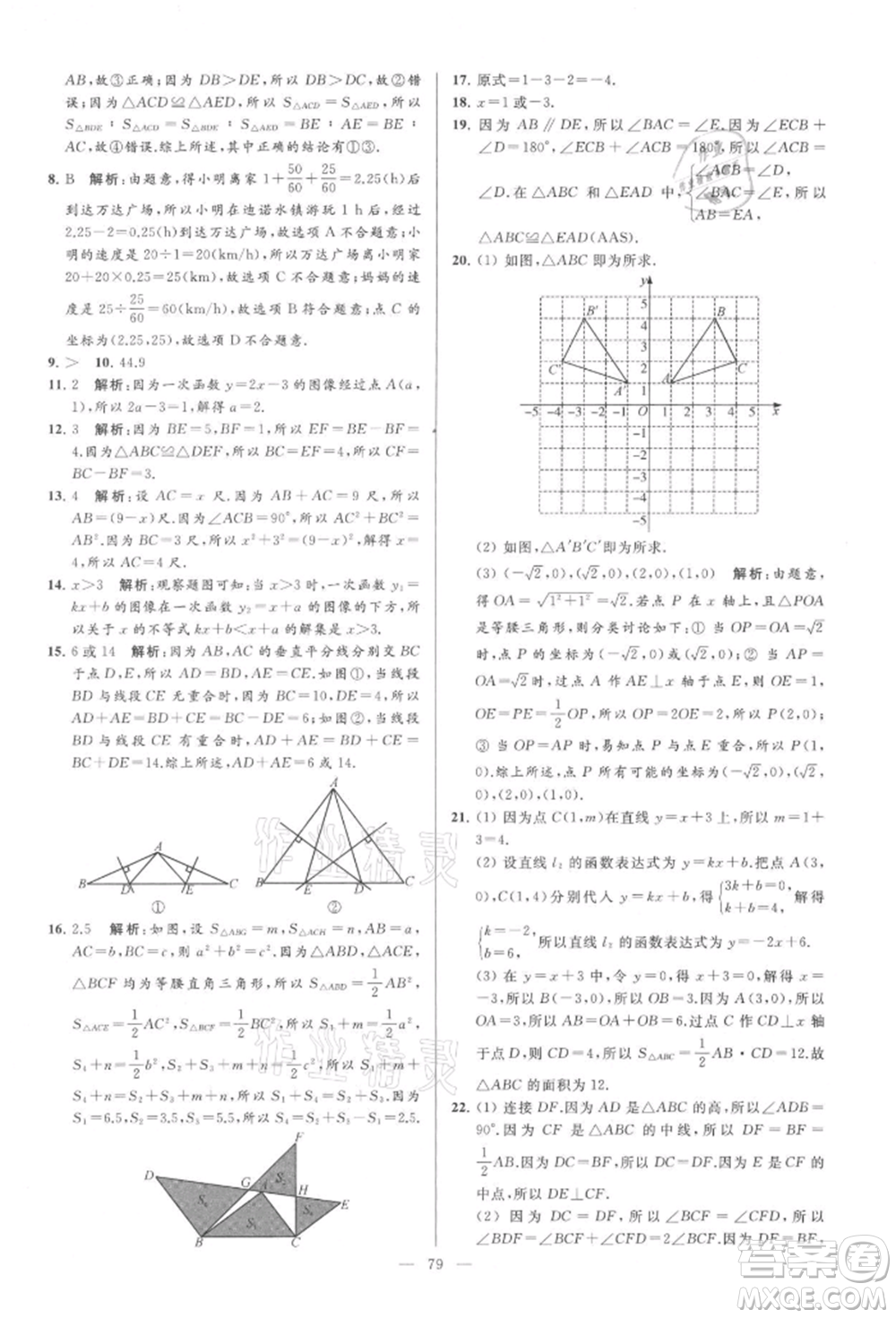 云南美術(shù)出版社2021亮點(diǎn)給力大試卷八年級(jí)上冊(cè)數(shù)學(xué)蘇科版參考答案