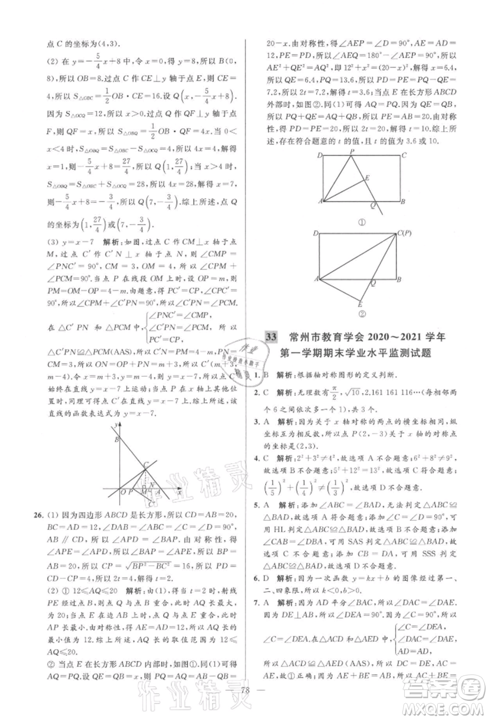 云南美術(shù)出版社2021亮點(diǎn)給力大試卷八年級(jí)上冊(cè)數(shù)學(xué)蘇科版參考答案