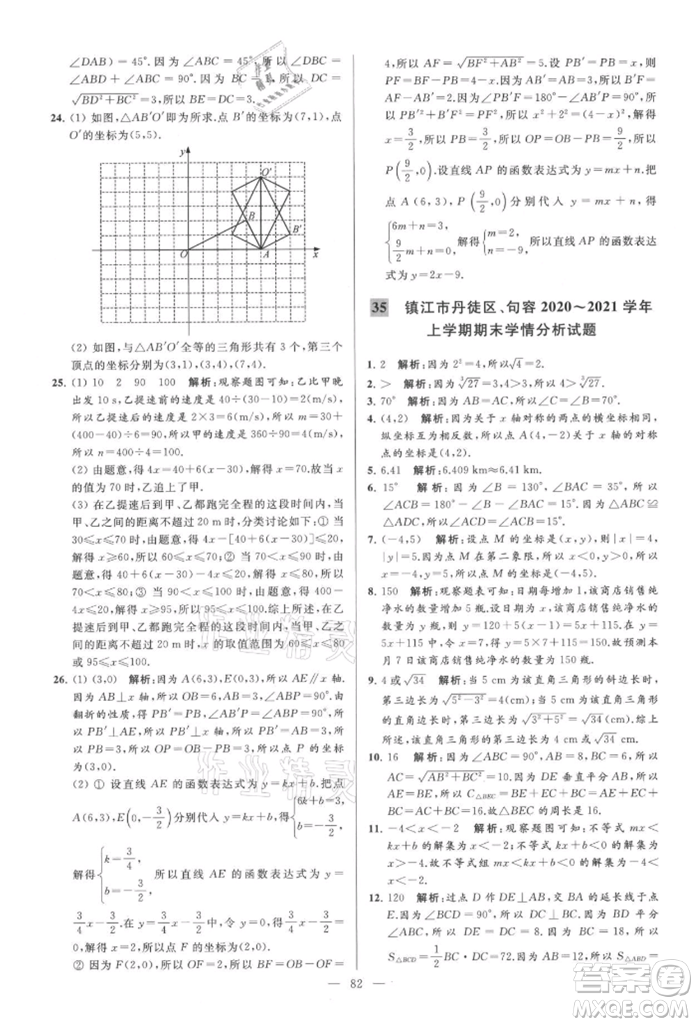 云南美術(shù)出版社2021亮點(diǎn)給力大試卷八年級(jí)上冊(cè)數(shù)學(xué)蘇科版參考答案