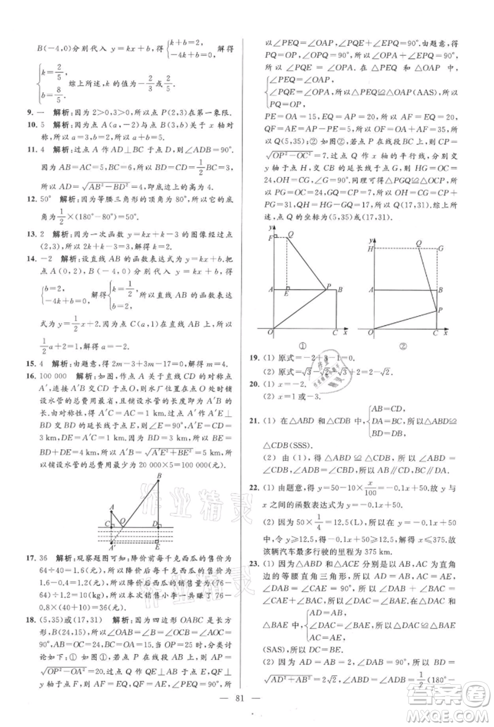 云南美術(shù)出版社2021亮點(diǎn)給力大試卷八年級(jí)上冊(cè)數(shù)學(xué)蘇科版參考答案