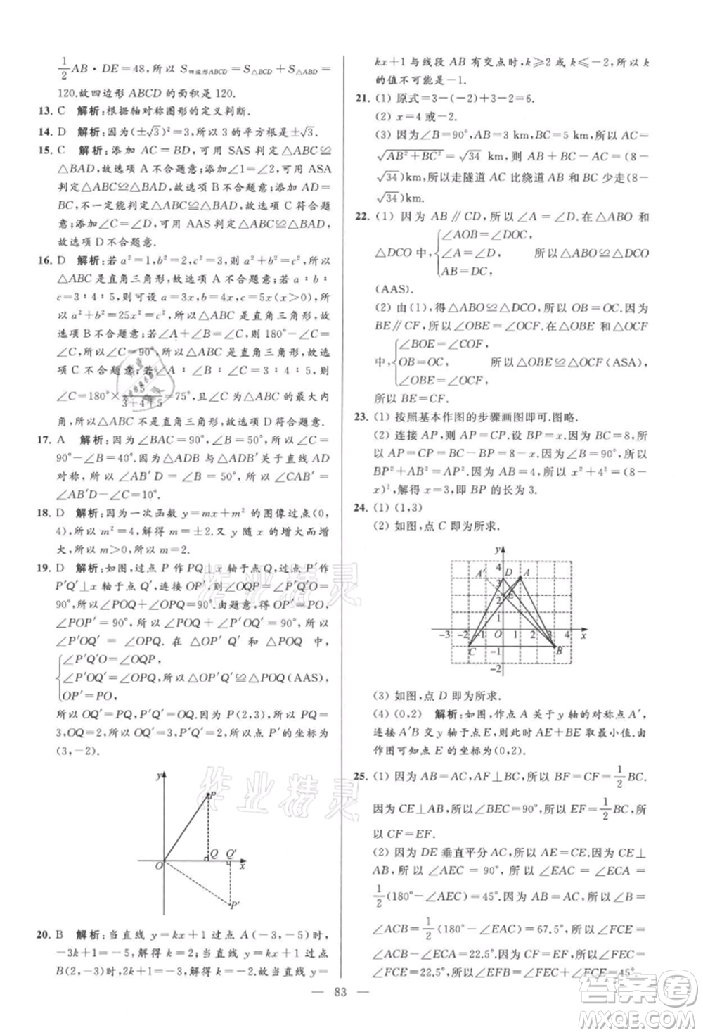 云南美術(shù)出版社2021亮點(diǎn)給力大試卷八年級(jí)上冊(cè)數(shù)學(xué)蘇科版參考答案