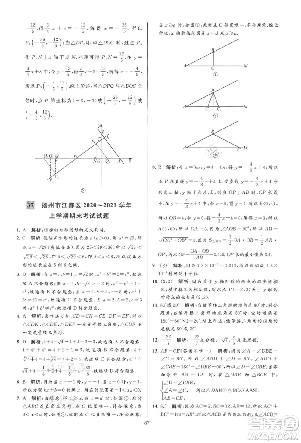 云南美術(shù)出版社2021亮點(diǎn)給力大試卷八年級(jí)上冊(cè)數(shù)學(xué)蘇科版參考答案