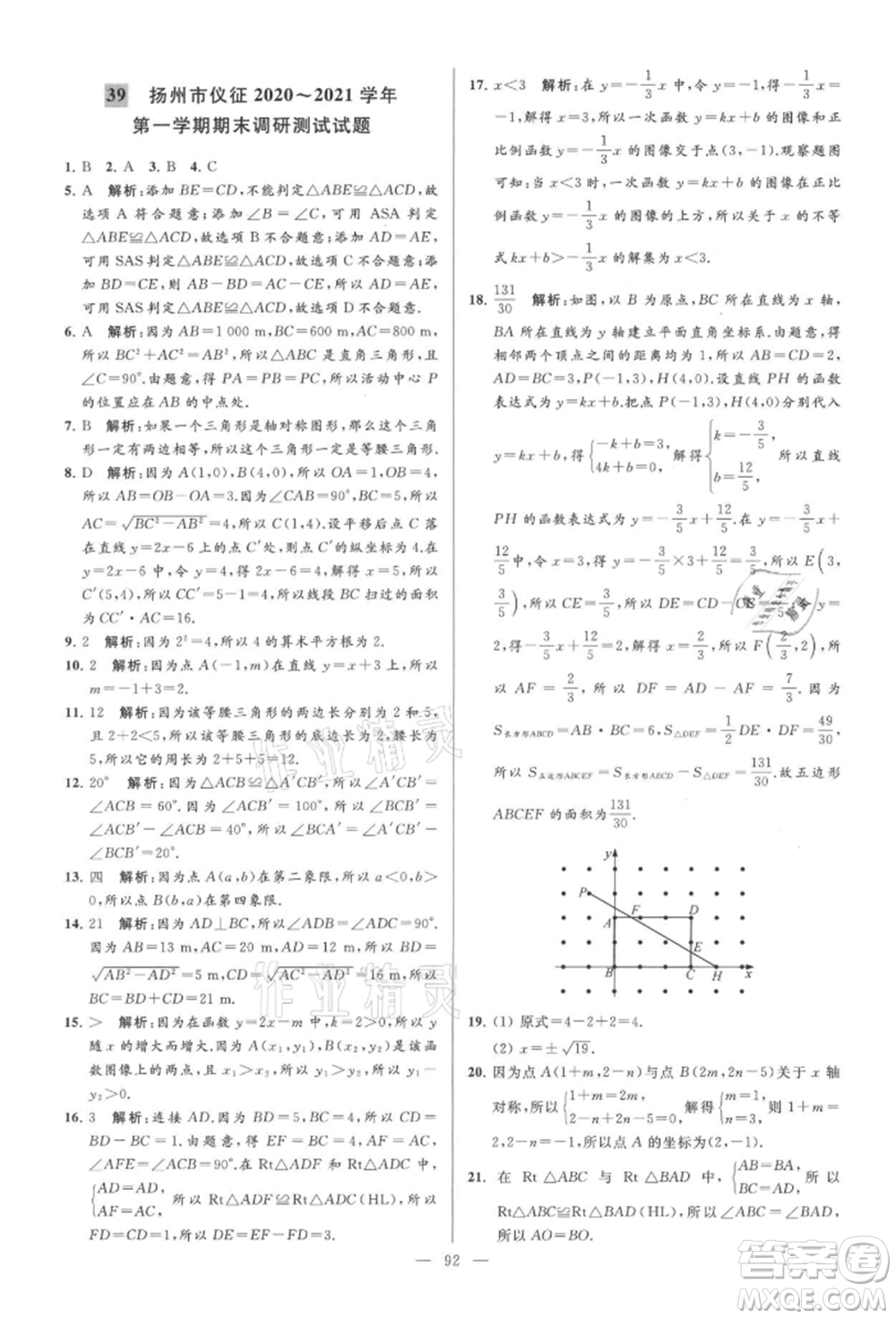 云南美術(shù)出版社2021亮點(diǎn)給力大試卷八年級(jí)上冊(cè)數(shù)學(xué)蘇科版參考答案