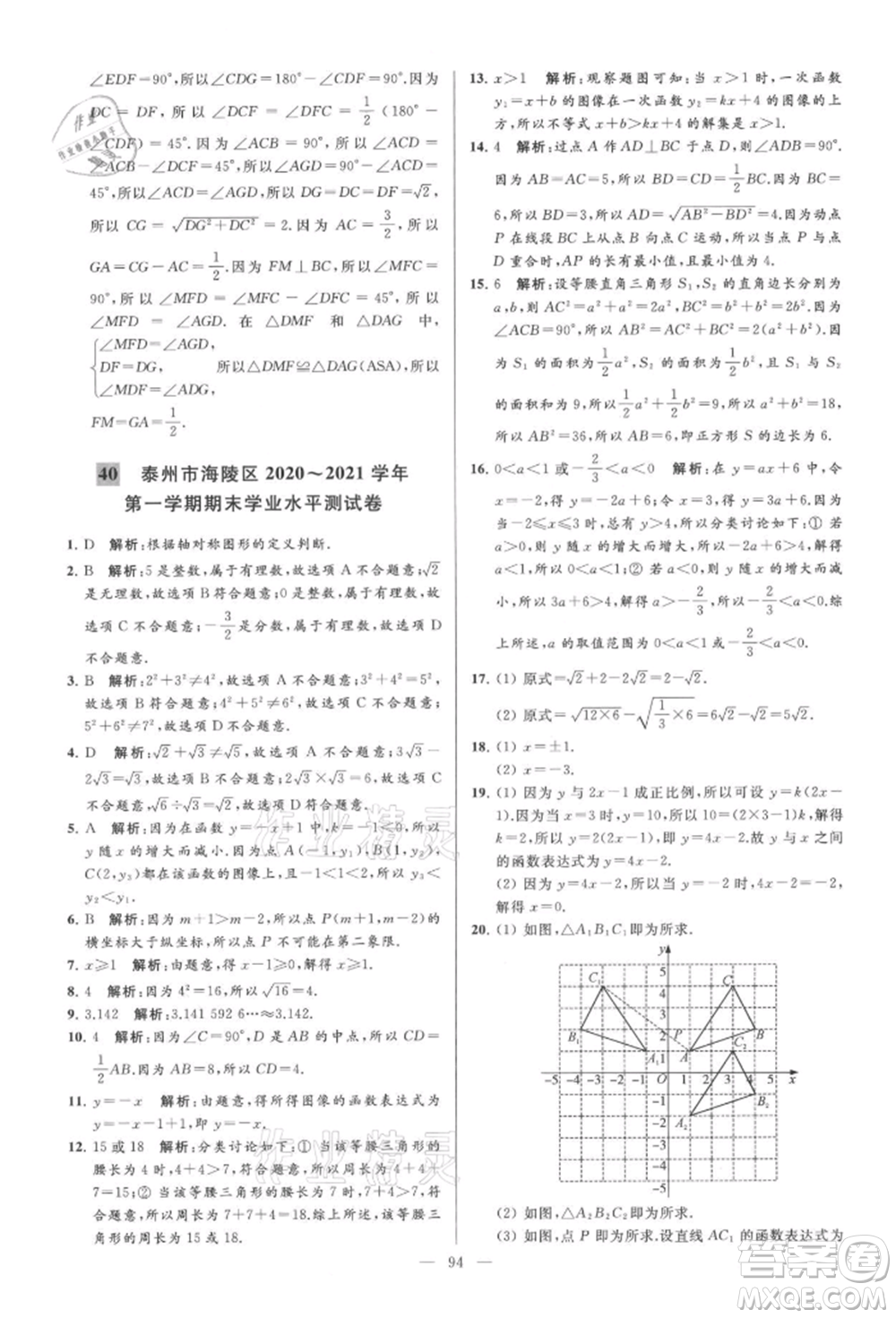 云南美術(shù)出版社2021亮點(diǎn)給力大試卷八年級(jí)上冊(cè)數(shù)學(xué)蘇科版參考答案