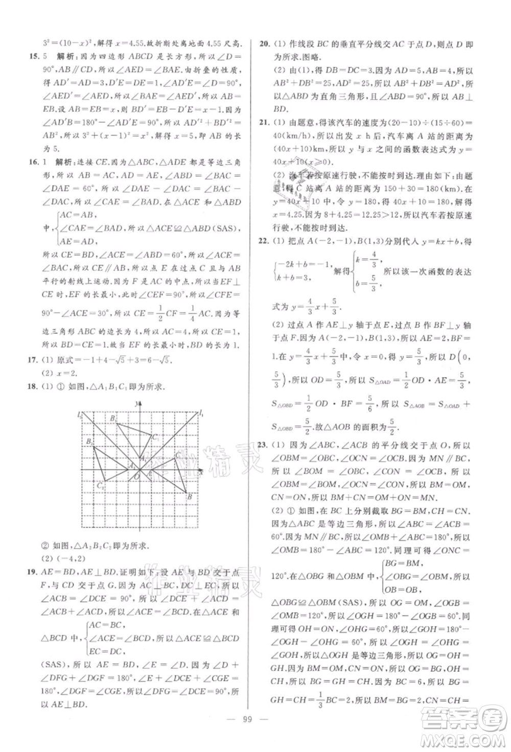 云南美術(shù)出版社2021亮點(diǎn)給力大試卷八年級(jí)上冊(cè)數(shù)學(xué)蘇科版參考答案