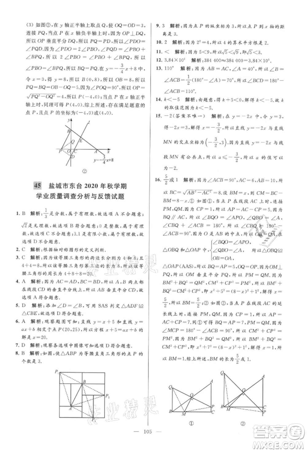 云南美術(shù)出版社2021亮點(diǎn)給力大試卷八年級(jí)上冊(cè)數(shù)學(xué)蘇科版參考答案